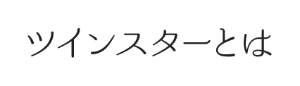 ツインスターとは